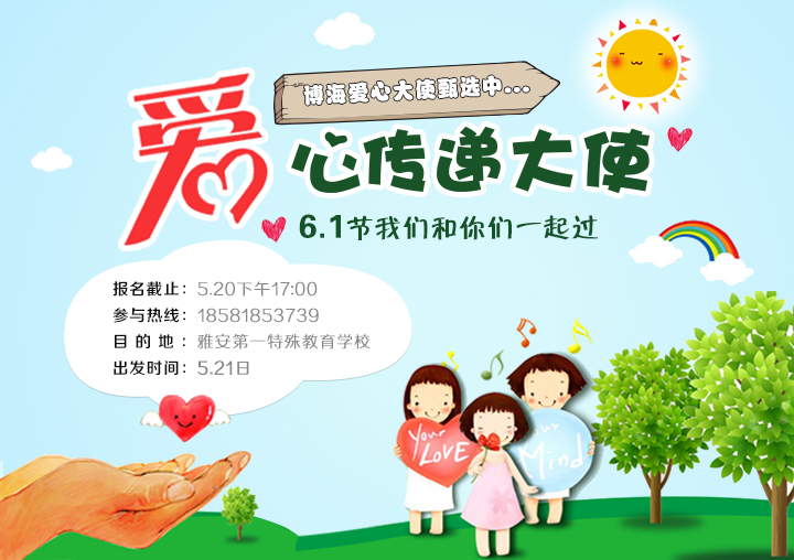 雅安第一特殊教育學(xué)校“愛心傳遞大使”火熱報(bào)名中