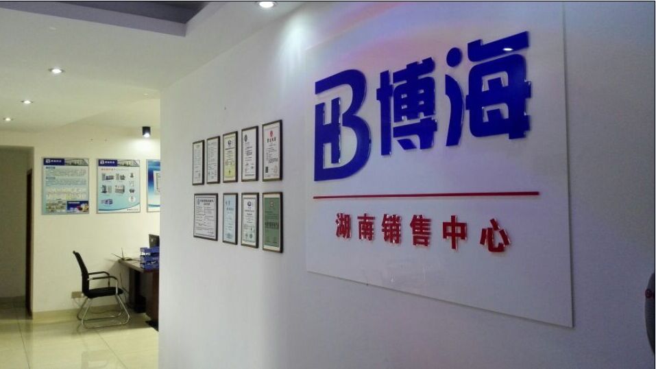 熱烈祝賀博海供水湖南分公司成立