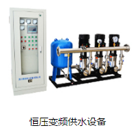 恒壓變頻供水設備在什么條件下可以使用