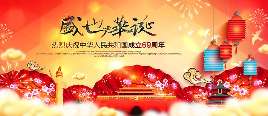 十一國(guó)慶放假公告